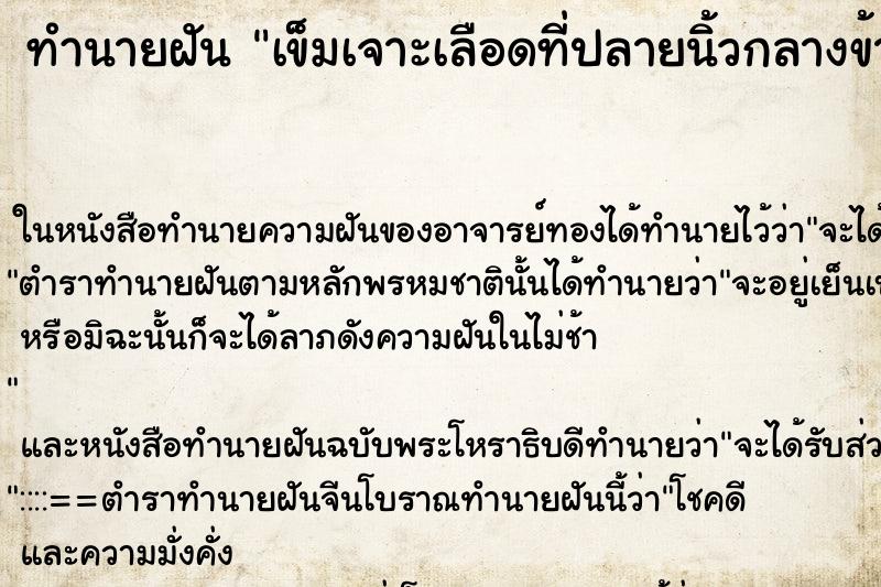 ทำนายฝันเข็มเจาะเลือดที่ปลายนิ้วกลางข้างซ้าย ทำนายฝันทำนายฝันเข็มเจาะเลือดที่ปลายนิ้วกลางข้างซ้าย