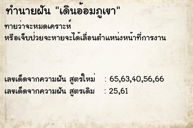 ทำนายฝันเดินอ้อมภูเขา ทำนายฝันทำนายฝันเดินอ้อมภูเขา