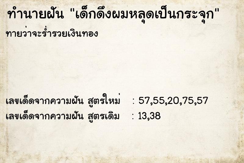 ทำนายฝันทำนายฝันเด็กดึงผมหลุดเป็นกระจุก