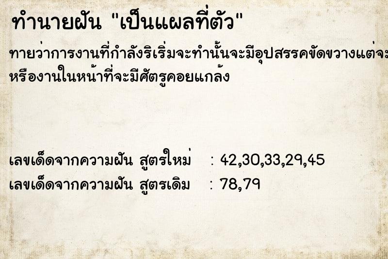 ทำนายฝันทำนายฝันเป็นแผลที่ตัว
