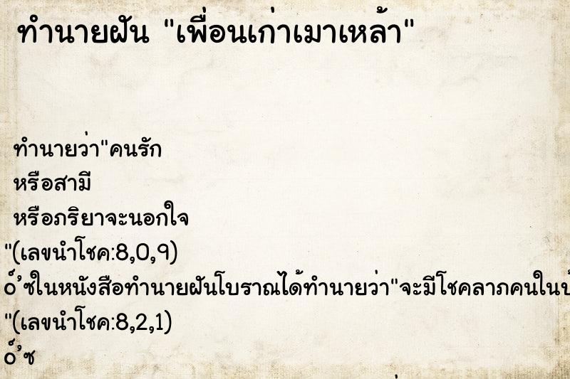 ทำนายฝัน เพื่อนเก่าเมาเหล้า