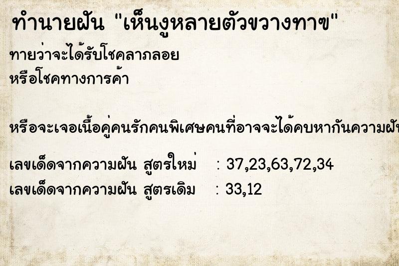 ทำนายฝันทำนายฝันเห็นงูหลายตัวขวางทาฃ