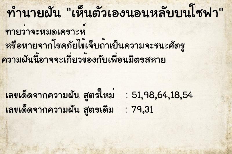 ทำนายฝันเห็นตัวเองนอนหลับบนโซฟา ทำนายฝันทำนายฝันเห็นตัวเองนอนหลับบนโซฟา