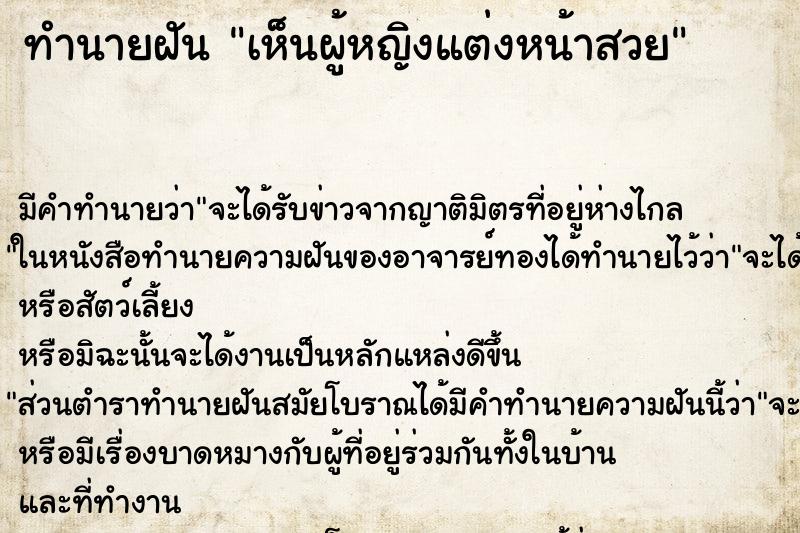 ทำนายฝัน เห็นผู้หญิงแต่งหน้าสวย ทำนายฝัน เห็นผู้หญิงแต่งหน้าสวย