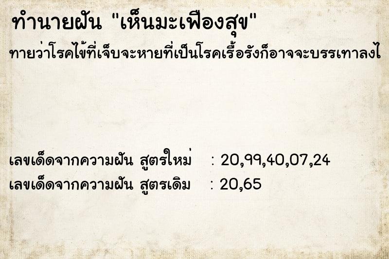 ทำนายฝันทำนายฝันเห็นมะเฟืองสุข