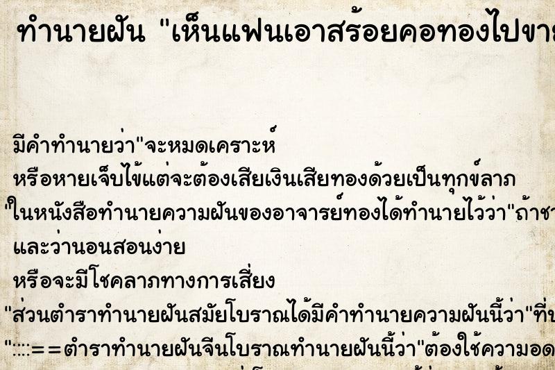 ทำนายฝันเห็นแฟนเอาสร้อยคอทองไปขาย ทำนายฝันทำนายฝันเห็นแฟนเอาสร้อยคอทองไปขาย