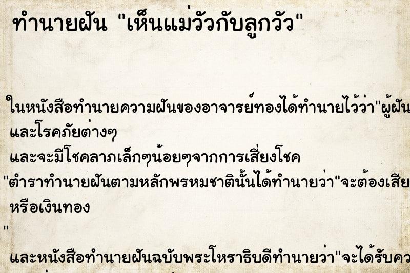 ทำนายฝัน เห็นแม่วัวกับลูกวัว ตำราโบราณ แม่นที่สุดในโลก