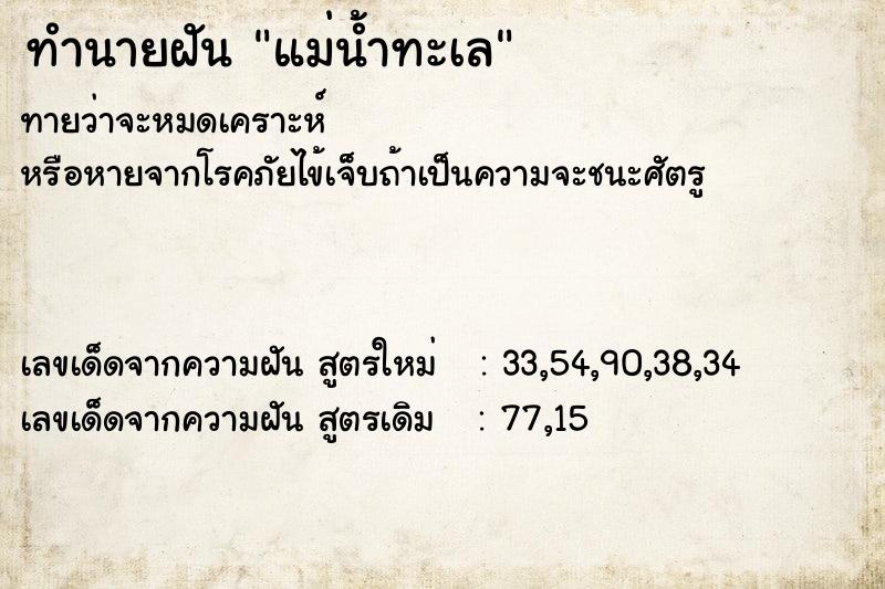 ทำนายฝัน แม่น้ำทะเล ทำนายฝัน แม่น้ำทะเล