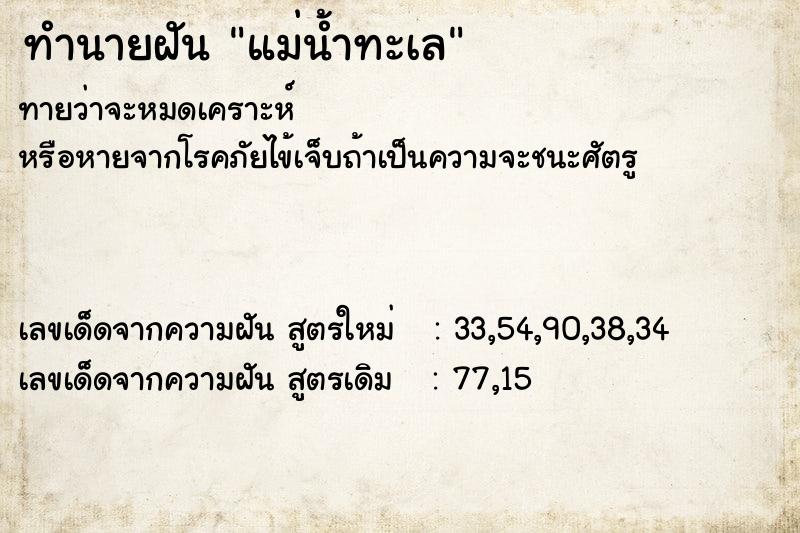 ทำนายฝัน แม่น้ำทะเล ตำราโบราณ แม่นที่สุดในโลก