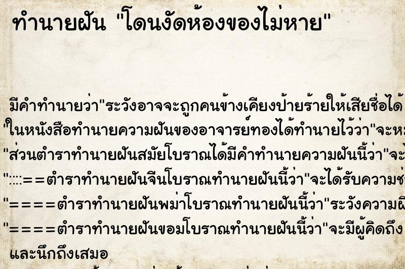 ทำนายฝัน โดนงัดห้องของไม่หาย ทำนายฝัน โดนงัดห้องของไม่หาย