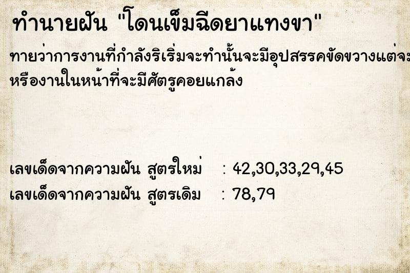 ทำนายฝันโดนเข็มฉีดยาแทงขา ทำนายฝันทำนายฝันโดนเข็มฉีดยาแทงขา