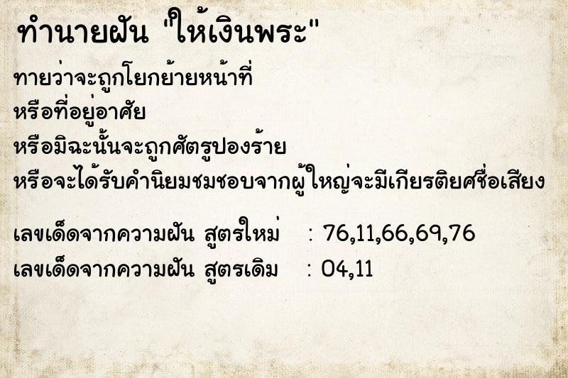 ทำนายฝันทำนายฝันให้เงินพระ