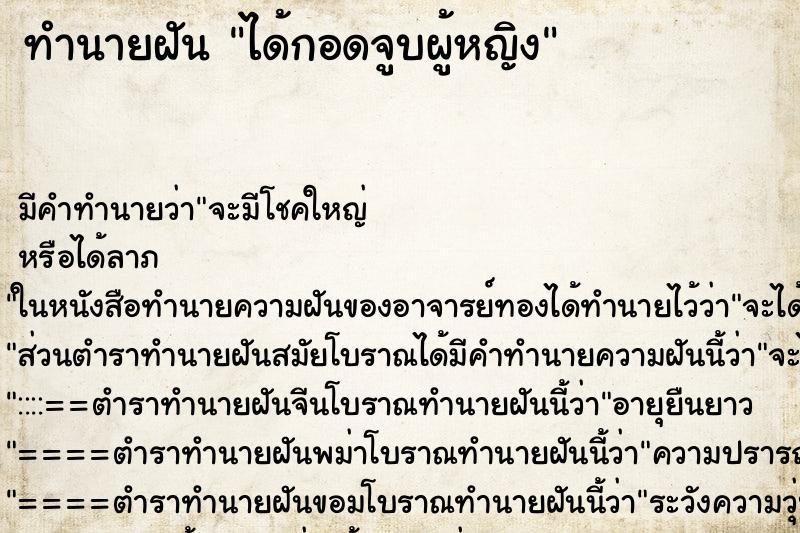 ทำนายฝัน ได้กอดจูบผู้หญิง ทำนายฝัน ได้กอดจูบผู้หญิง