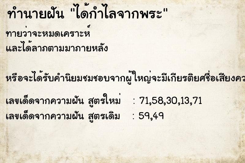 ทำนายฝันทำนายฝันได้กำไลจากพระ
