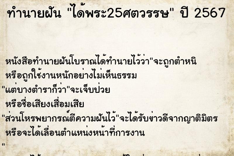 ทำนายฝัน ได้พระ25ศตวรรษ ทำนายฝัน ได้พระ25ศตวรรษ