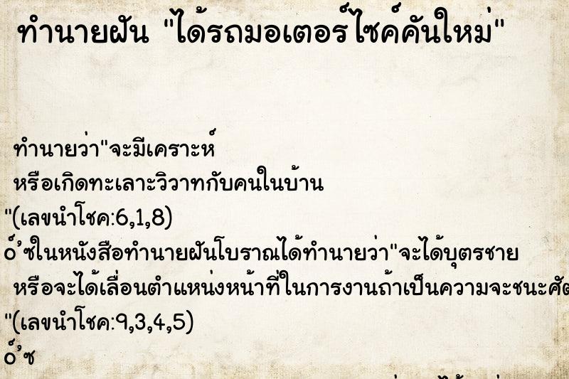 ทำนายฝันทำนายฝันได้รถมอเตอร์ไซค์คันใหม่