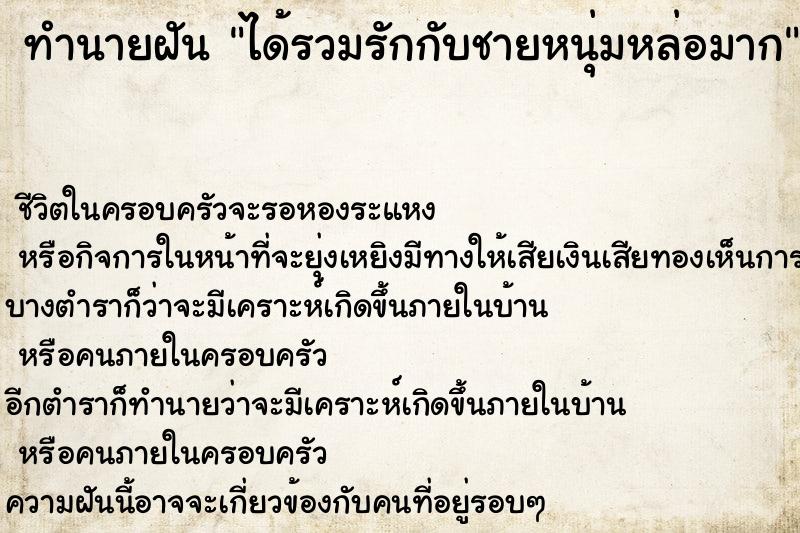 ทำนายฝันทำนายฝันได้รวมรักกับชายหนุ่มหล่อมาก