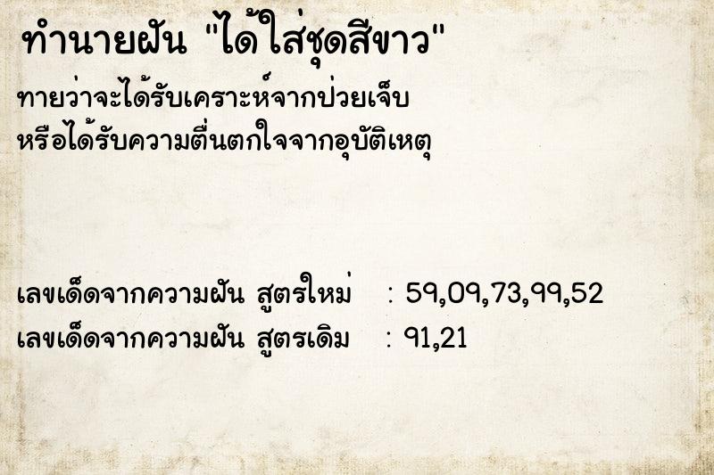 ทำนายฝัน ได้ใส่ชุดสีขาว ทำนายฝัน ได้ใส่ชุดสีขาว