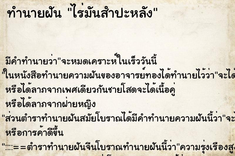 ทำนายฝัน ไร่มันสำปะหลัง ตำราโบราณ แม่นที่สุดในโลก