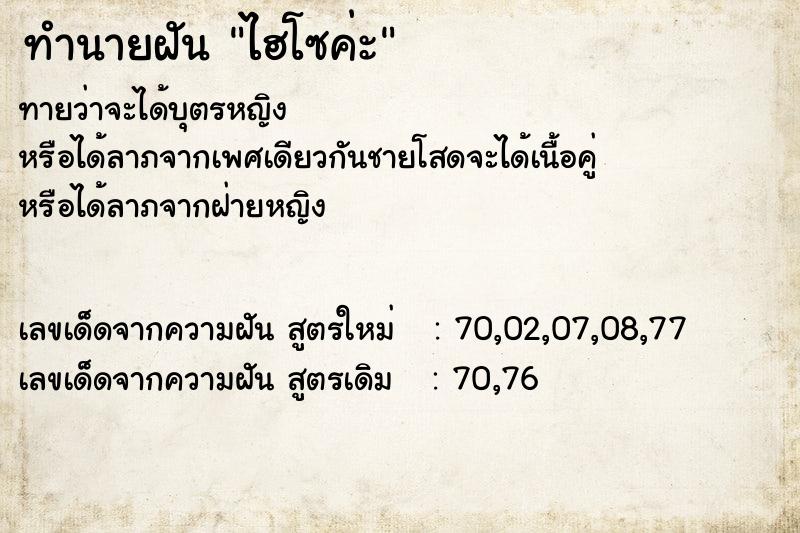 ทำนายฝัน ไฮโซค่ะ ทำนายฝัน ไฮโซค่ะ