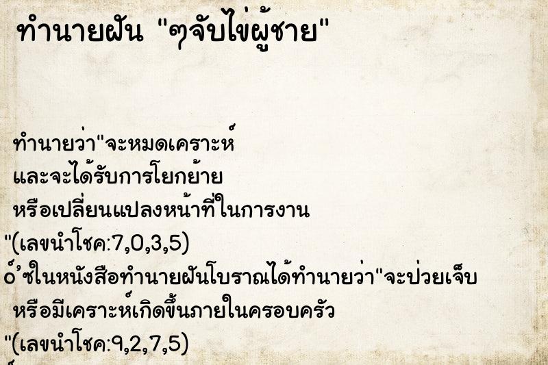 ทำนายฝัน ๆจับไข่ผู้ชาย ทำนายฝัน ๆจับไข่ผู้ชาย