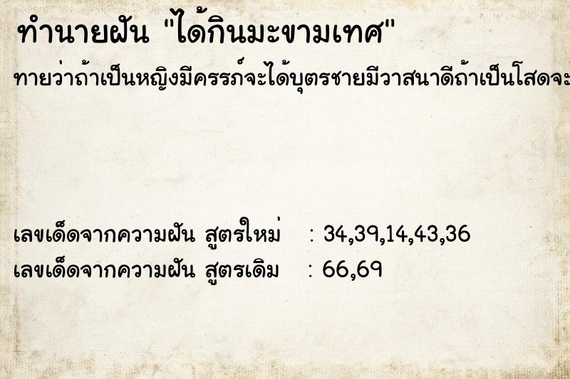 ทำนายฝันcd5dfc8c8577eb5b6b399da78a080898ได้กินมะขามเทศ ทำนายฝันทำนายฝันcd5dfc8c8577eb5b6b399da78a080898ได้กินมะขามเทศ