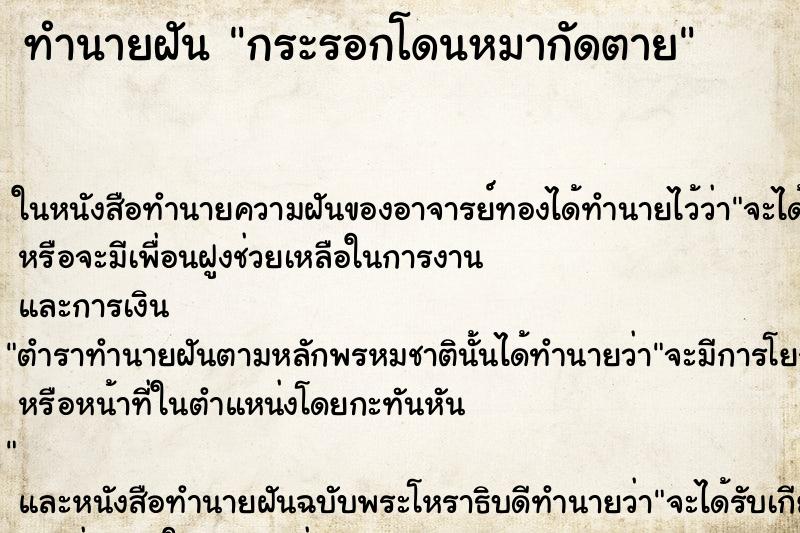 ทำนายฝัน กระรอกโดนหมากัดตาย ทำนายฝัน กระรอกโดนหมากัดตาย