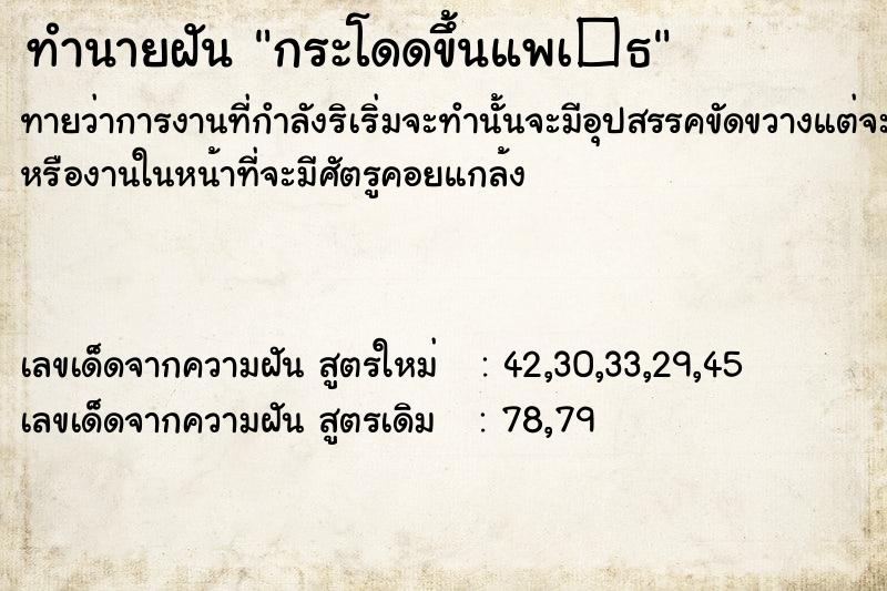 ทำนายฝัน กระโดดขึ้นแพเ�¸ ตำราโบราณ แม่นที่สุดในโลก