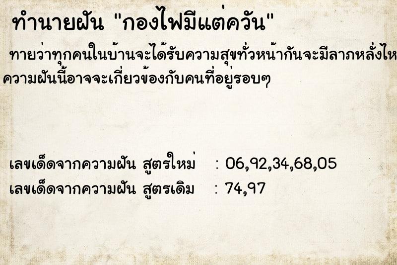 ทำนายฝันกองไฟมีแต่ควัน ทำนายฝันทำนายฝันกองไฟมีแต่ควัน