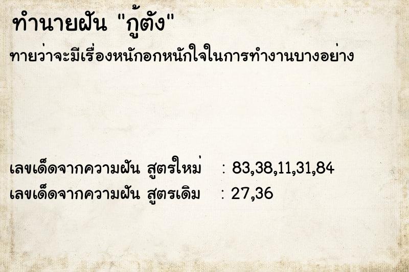 ทำนายฝันกู้ตัง ทำนายฝันทำนายฝันกู้ตัง