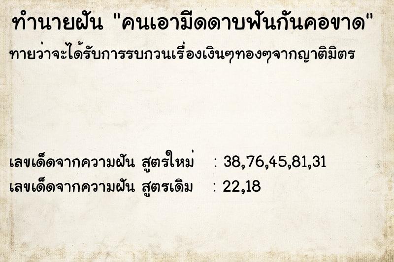 ทำนายฝัน คนเอามีดดาบฟันกันคอขาด ทำนายฝัน คนเอามีดดาบฟันกันคอขาด