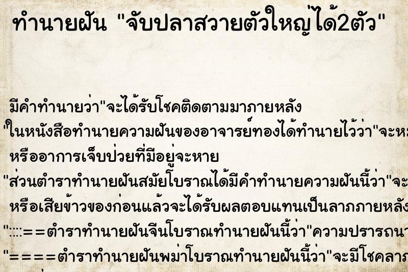 ทำนายฝัน จับปลาสวายตัวใหญ่ได้2ตัว ทำนายฝัน จับปลาสวายตัวใหญ่ได้2ตัว