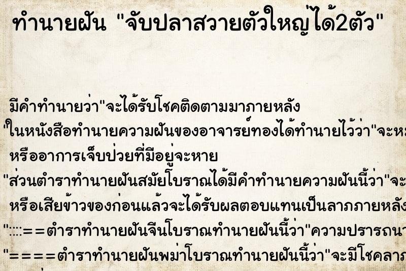 ทำนายฝัน จับปลาสวายตัวใหญ่ได้2ตัว ตำราโบราณ แม่นที่สุดในโลก