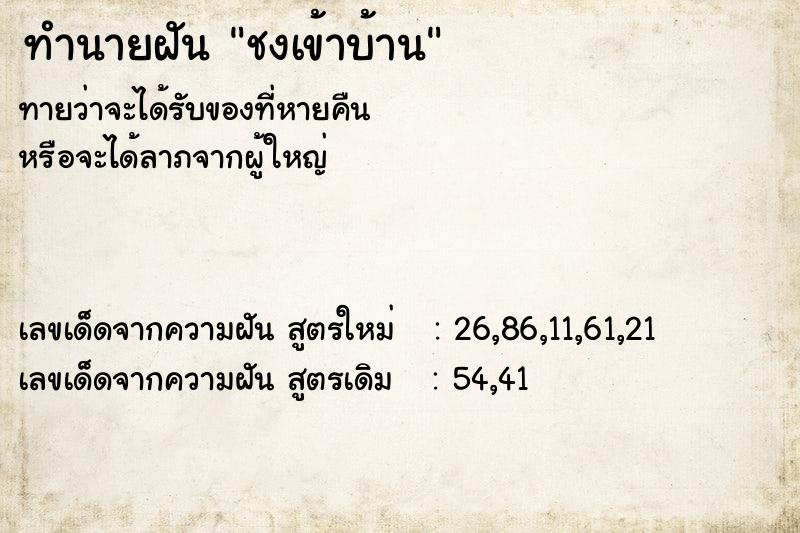ทำนายฝันทำนายฝันชงเข้าบ้าน