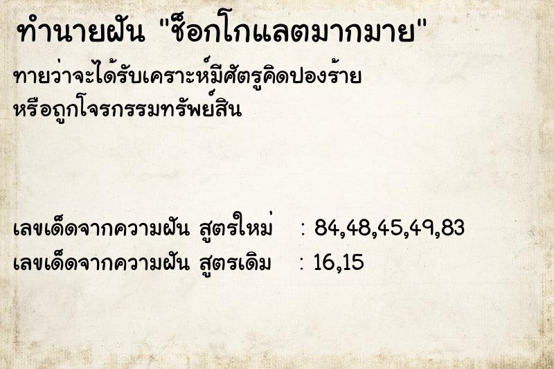 ทำนายฝันทำนายฝันช็อกโกแลตมากมาย