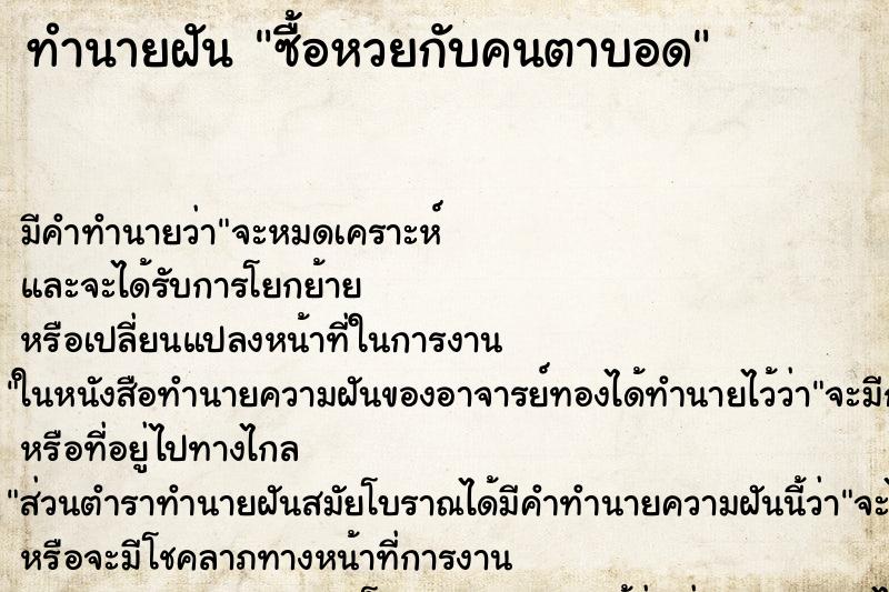 ทำนายฝัน ซื้อหวยกับคนตาบอด ทำนายฝัน ซื้อหวยกับคนตาบอด