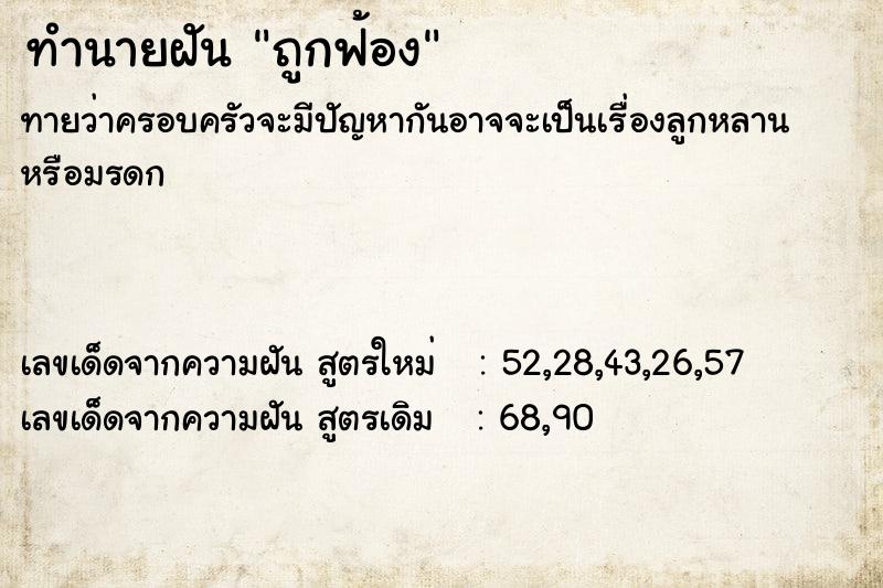 ทำนายฝันถูกฟ้อง ทำนายฝันทำนายฝันถูกฟ้อง