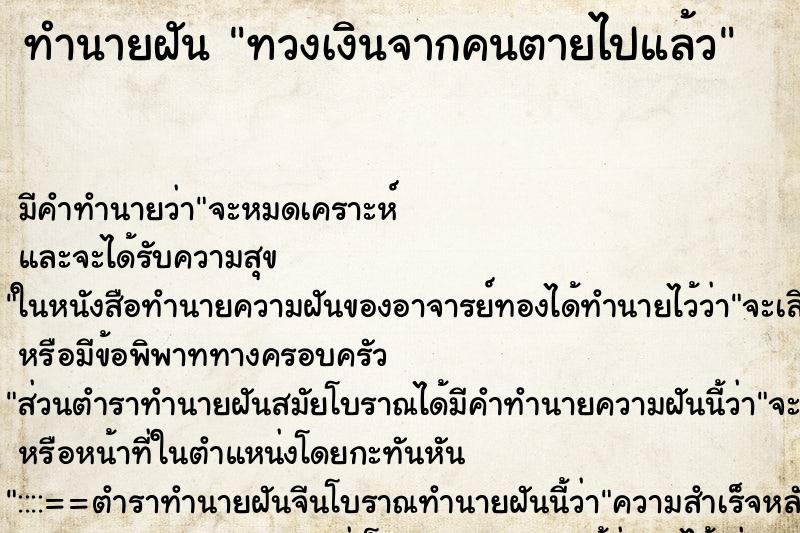 ทำนายฝัน ทวงเงินจากคนตายไปแล้ว ทำนายฝัน ทวงเงินจากคนตายไปแล้ว