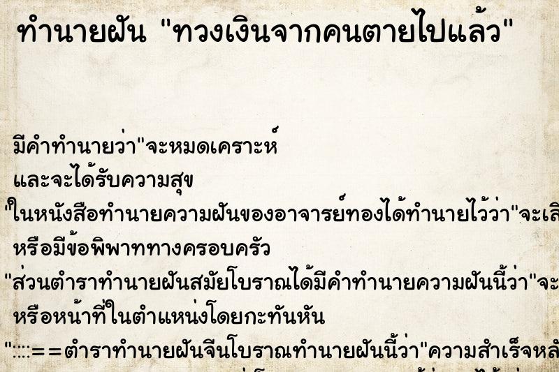 ทำนายฝัน ทวงเงินจากคนตายไปแล้ว ตำราโบราณ แม่นที่สุดในโลก