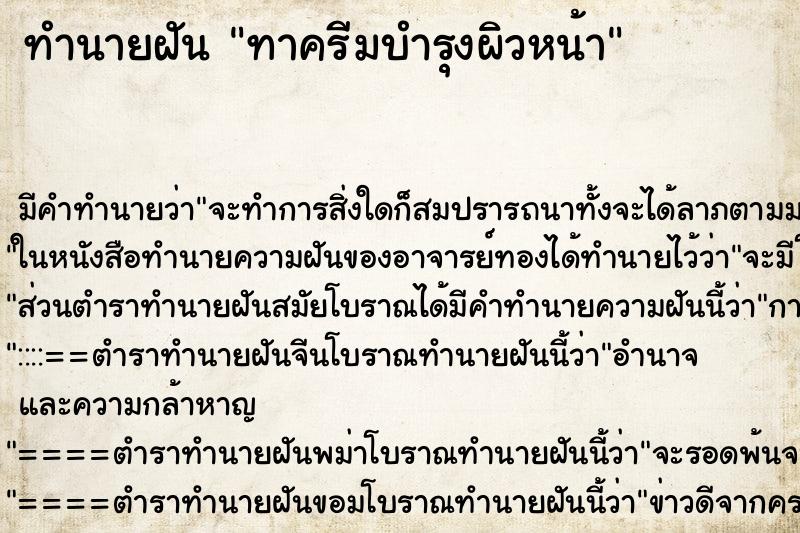 ทำนายฝันทาครีมบำรุงผิวหน้า ทำนายฝันทำนายฝันทาครีมบำรุงผิวหน้า