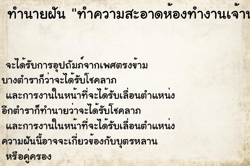 ทำนายฝันทำนายฝันทำความสะอาดห้องทำงานเจ้านาย