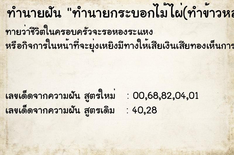 ทำนายฝันทำนายฝันทำนายกระบอกไม้ไผ่(ทำข้าวหลาม)