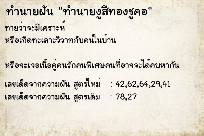 ทำนายฝันทำนายฝันทำนายงูสีทองชูคอ