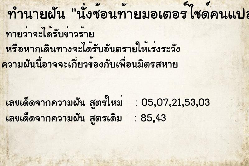 ทำนายฝันทำนายฝันนั่งซ้อนท้ายมอเตอร์ไซด์คนแปลกหน้ากลาง