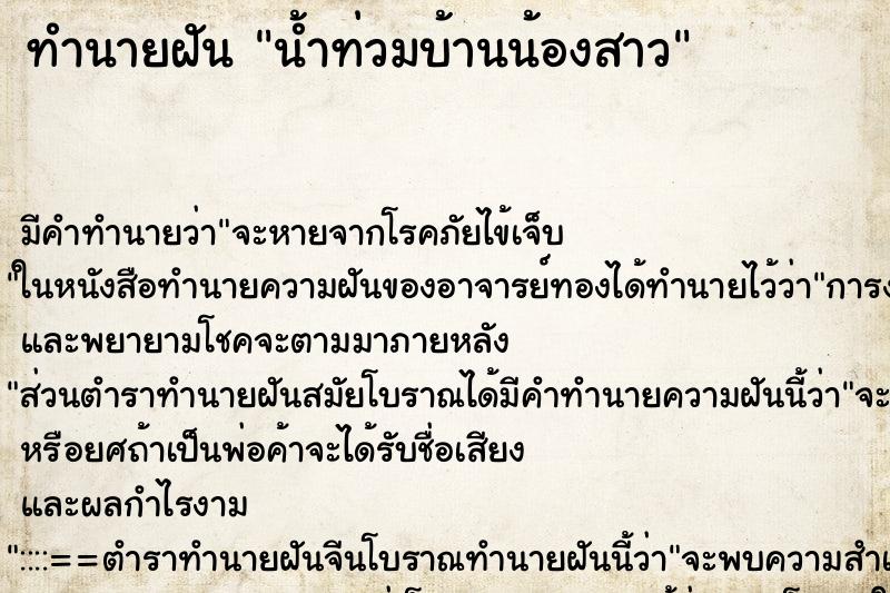 ทำนายฝัน น้ำท่วมบ้านน้องสาว ทำนายฝัน น้ำท่วมบ้านน้องสาว