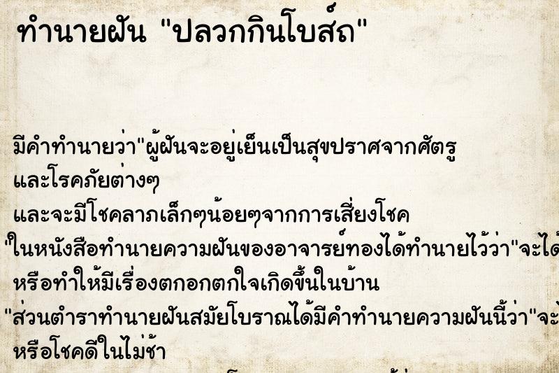 ทำนายฝันทำนายฝันปลวกกินโบส์ถ