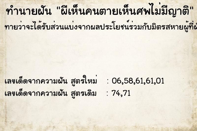 ทำนายฝันผีเห็นคนตายเห็นศพไม่มีญาติ ทำนายฝันทำนายฝันผีเห็นคนตายเห็นศพไม่มีญาติ