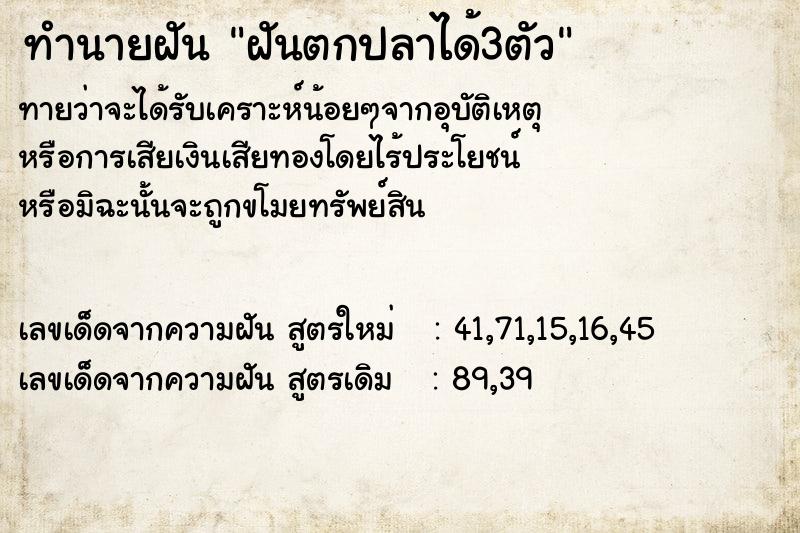 ทำนายฝัน ฝันตกปลาได้3ตัว ทำนายฝัน ฝันตกปลาได้3ตัว