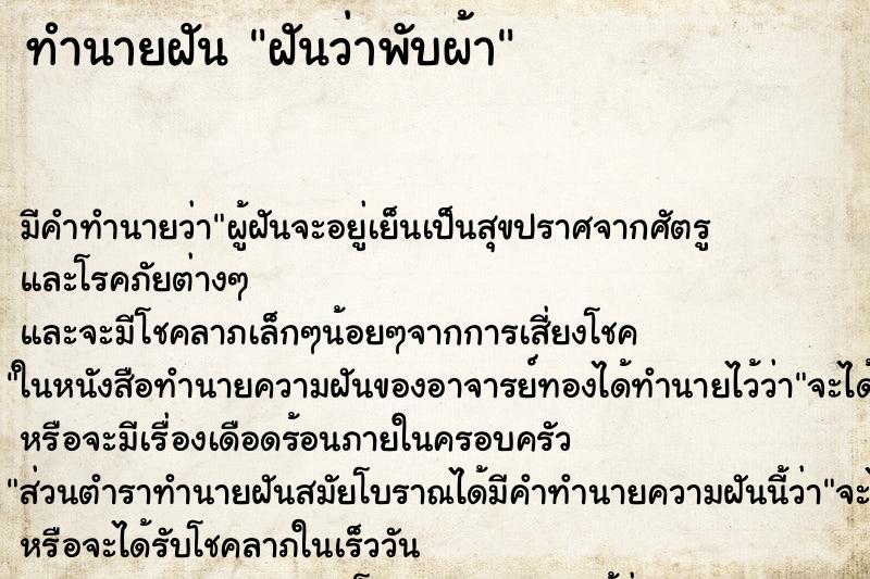ทำนายฝัน ฝันว่าพับผ้า ทำนายฝัน ฝันว่าพับผ้า