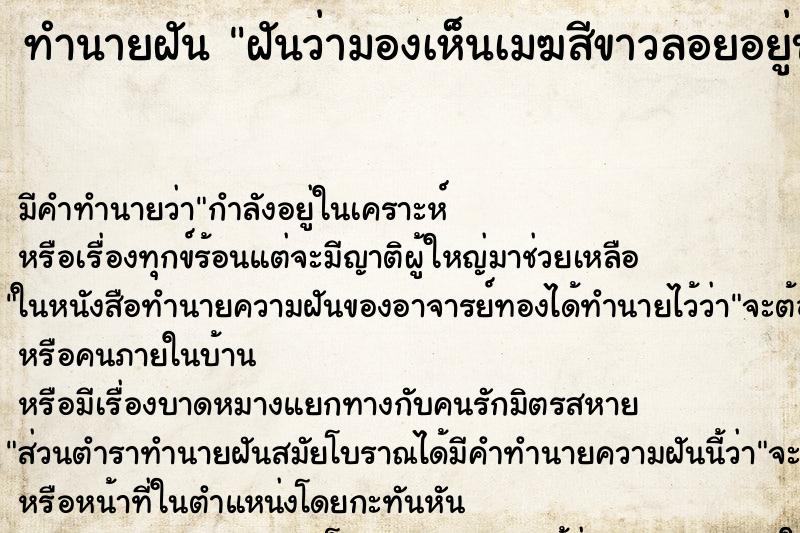 ทำนายฝันทำนายฝันฝันว่ามองเห็นเมฆสีขาวลอยอยู่บนท้องฟ้าสว่างสวยงาม